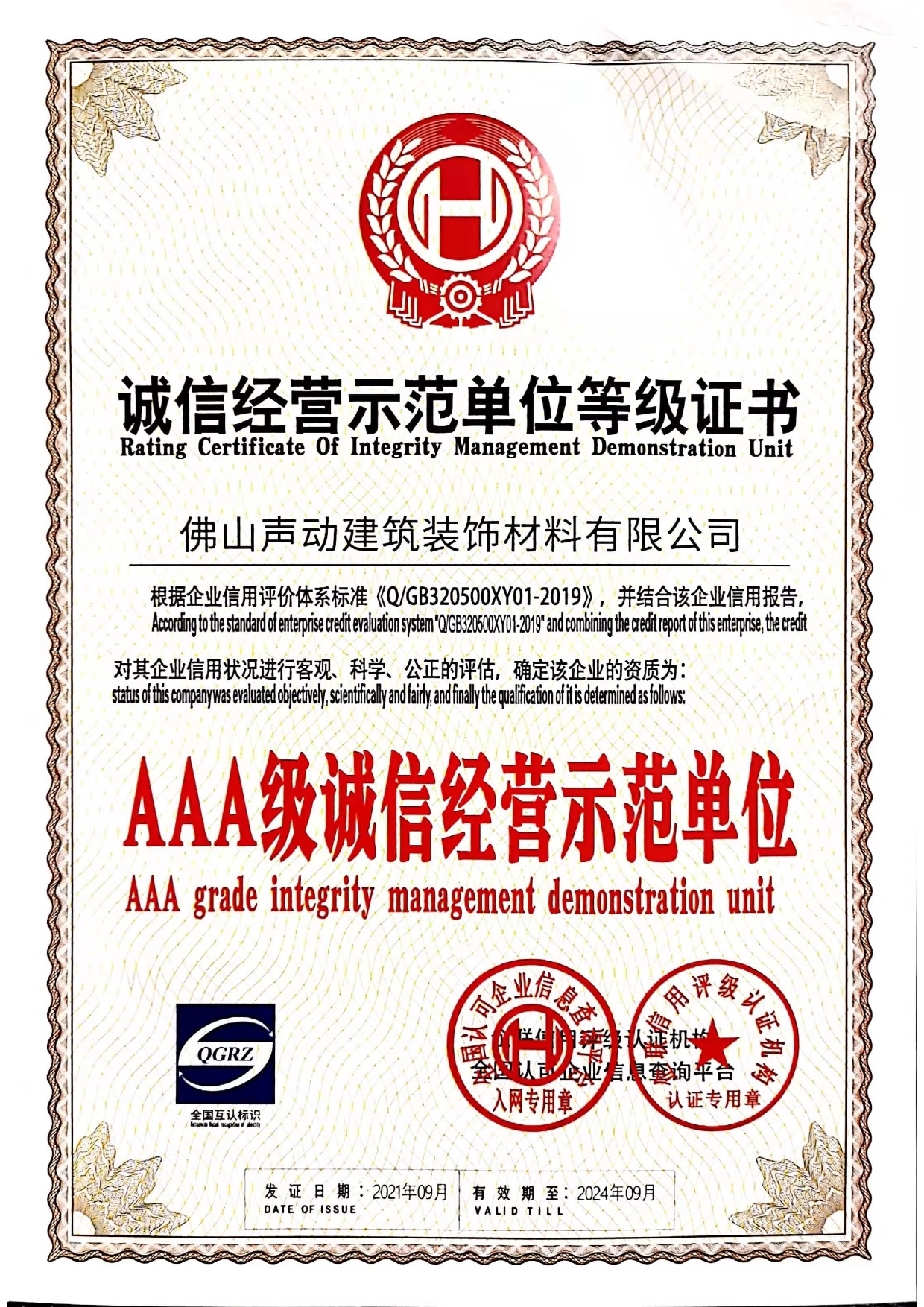 3A誠信經(jīng)營示范單位